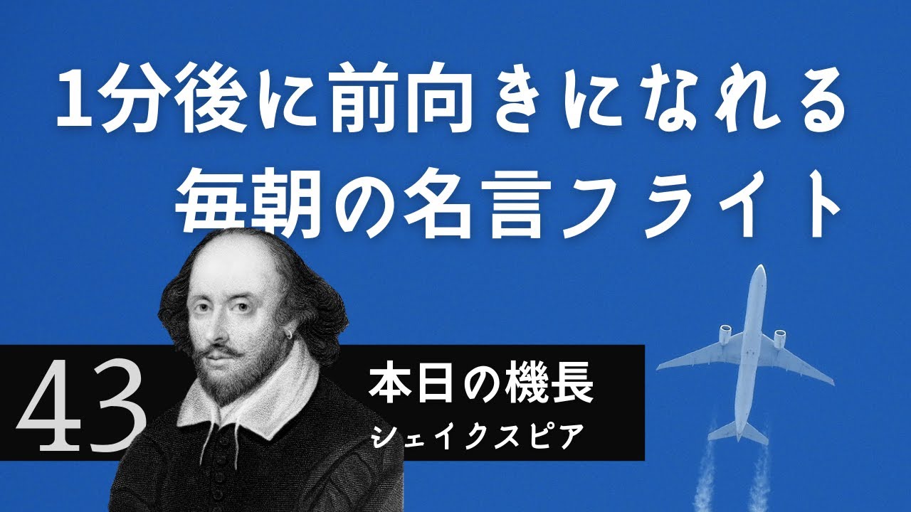 1分後に前向きになれる 毎朝の名言フライト 43便 Youtube