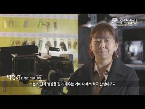 박정하(10학번)_드라마AD/사진영상학부 30주년기념 인터뷰 영상