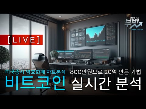 [코인주식 라이브] 7.12 갑작스런 변동성 주의! 차트분석 암호화폐 미국주식 국장 경제 알트 Bitcoin Crypto