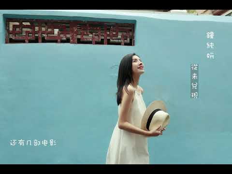 钟纯妍原唱单曲《从未兑现》纯享版