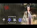 張津滌&陳瑞-千年孤影(超好聽)