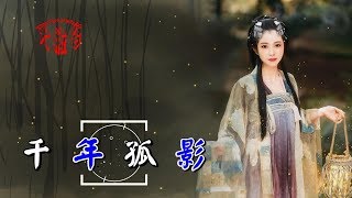 張津滌&陳瑞-千年孤影(超好聽)