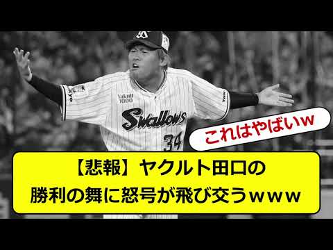 【悲報】ヤクルト田口の勝利の舞に怒号が飛び交うｗｗｗ #なんｊ #プロ野球 #チュニドラチャンネル