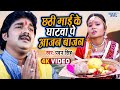         pawan singh chhath puja 2023  bhojpuri chhath geet 2023