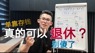 Ep119 投资理财 - 单靠存钱，真的可以退休吗？答案是很难因为...