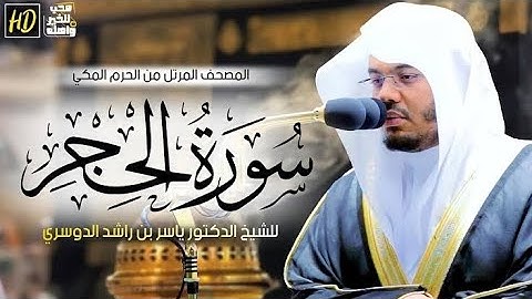 الشيخ ياسر الدوسري سورة الحجر [ الآيه 39 - 44 ]