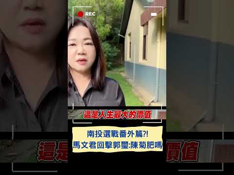 馬文君遭郭璽嗆"又老又肥"! 今回擊：蔡英文老嗎？陳菊肥嗎？｜20240108｜#shorts