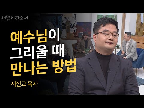 목사님이 MC 주영훈의 🏠집을 찾아간 이유는?ㅣ서진교 목사ㅣ새롭게하소서