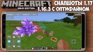 КАК ЗАПУСТИТЬ МАЙНКРАФТ ДЖАВА 1.17 НА ТЕЛЕФОНЕ? | MINECRAFT JAVA EDITION 1.16 с Optifine на АНДРОИД