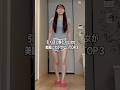 ミニスカ履くために絶対欠かせないTOP3 #shorts