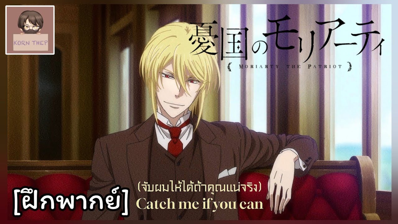 [ฝึกพากย์] MORIARTY THE PATRIOT - มอริอาร์ตี้ผู้รักชาติ - "Catch me if