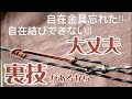 【ロープワーク】自在結び、自在金具は必要なかった！長さ調節の裏技。単純だけど使える