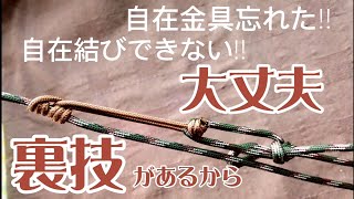 【ロープワーク】自在結び、自在金具は必要なかった！長さ調節の裏技。単純だけど使える