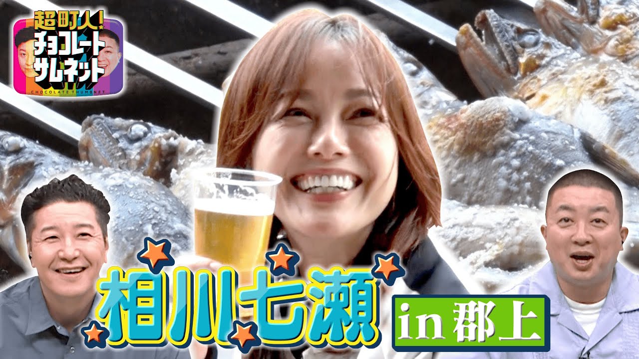 飾らないロックスター相川七瀬がチョコサム降臨！【超町人！チョコレートサムネット】