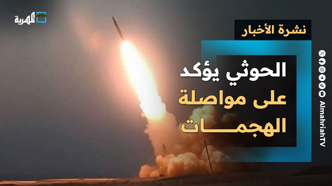 جماعة الحوثي ترد على تهديدات إسرائيل بحرب مدمرة والعليمي يتجاهل المبعوث الأممي | نشرة الأخبار