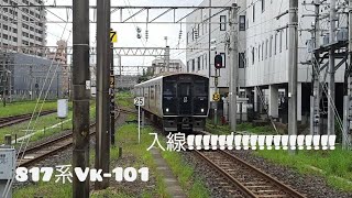 【817系】Vk-101編成入線シーン