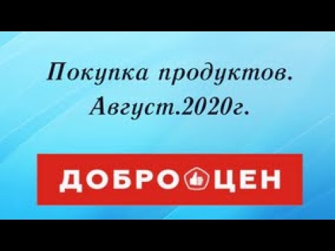 Доброцен. Магазин низких цен. Обзор покупок.Август 2020г.