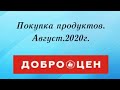 Доброцен. Магазин низких цен. Обзор покупок.Август 2020г.