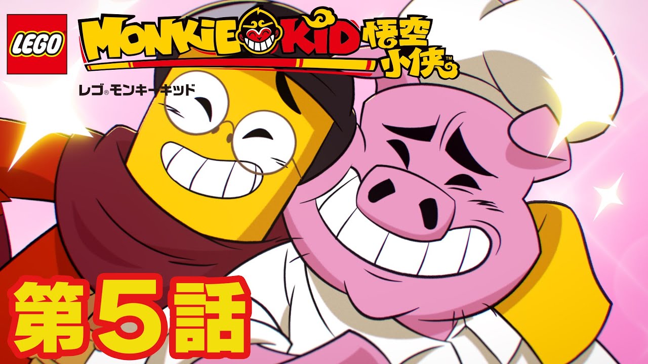 ワンダホー なんて不思議な長い１日 レゴ モンキーキッド 第５話 Youtube