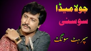 chola meda sosni attaullah esakhelvi | tu hoven te main hovan song | Entertainer Baloch