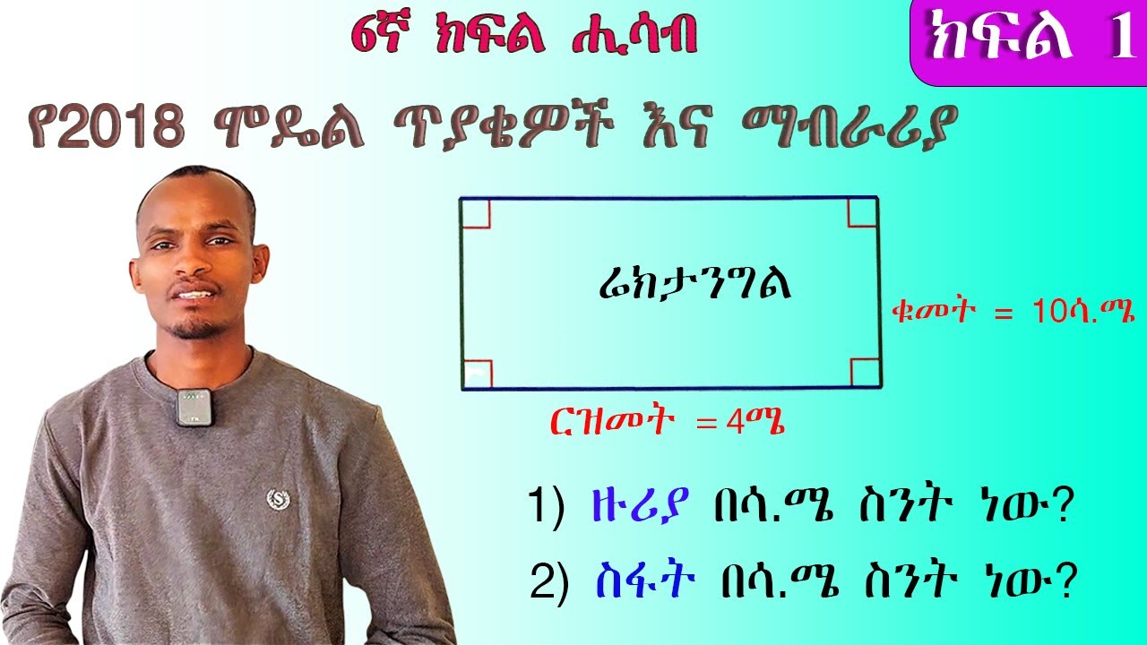 (Grade 6 math) ለ6ኛ ክፍል ሚኒስትሪ ተፈታኝ ተማሪዎች  እንደዚህ ብታጠኑ ውጤታማ ትሆናላችሁ