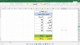 عمل جدول الدرجات في برنامج اكسل مع اجراء التنسيقات