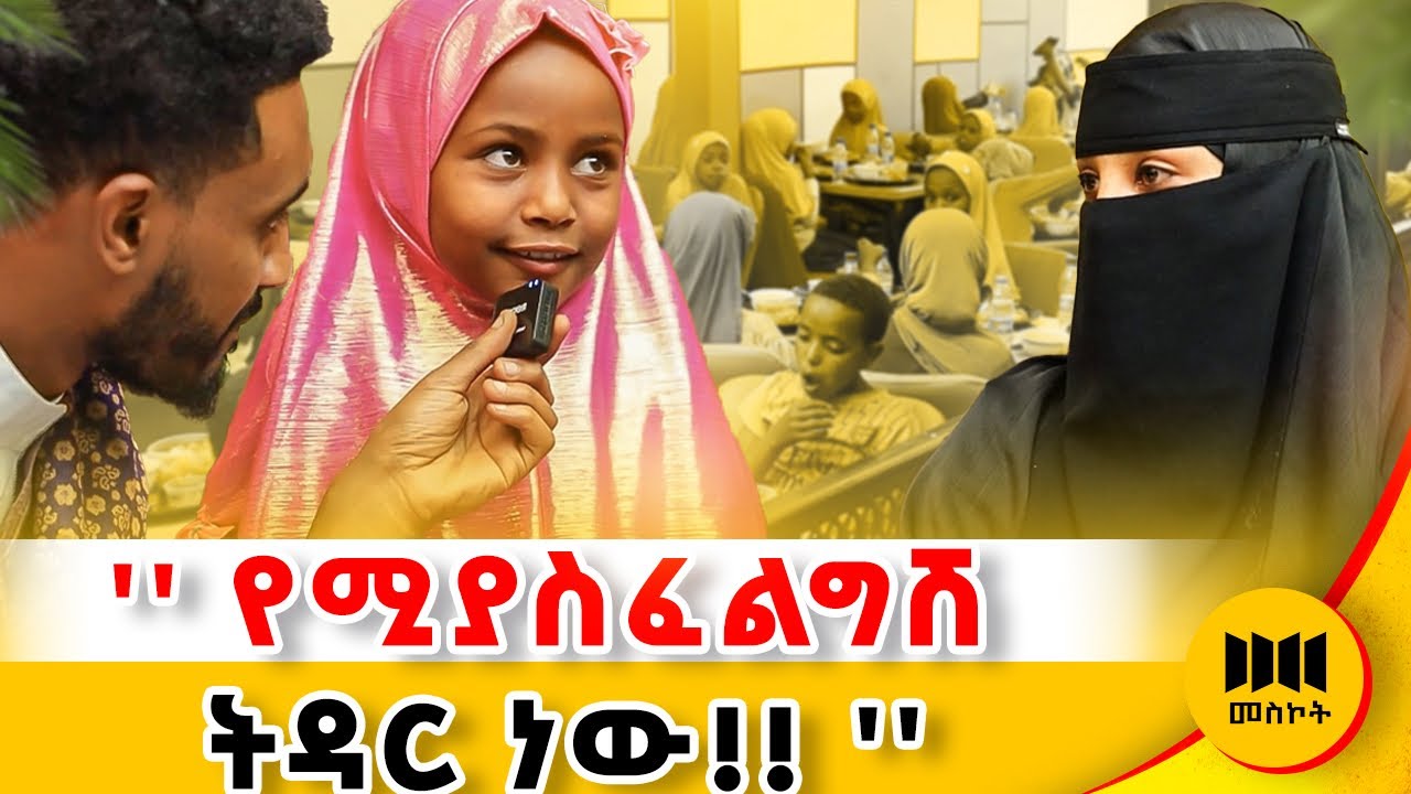አላህ 30 ልጆችን ሰጥቶኛል !! የሚገርም ምሽት !! ከሁሉም ጋር በጋራ አፈጠርን ! #meskotpodcast #habesha #ethiopianpodcast 