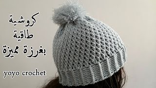 كروشية ايس كاب/ طاقية/ قبعة نسائية بغرزة مجسمة سهلة وتصلح رجالى / Crochet easy hat#يويو كروشية