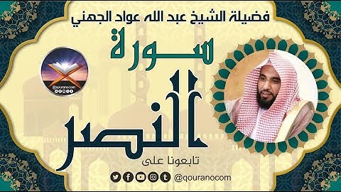سورة النصر لفضيلة الشيخ عبد الله عواد الجهني 💖