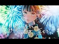 すいそうぐらし 「夜空に咲いて、君に落ちて。」Official Music Video