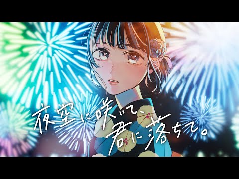 すいそうぐらし 「夜空に咲いて、君に落ちて。」Official Music Video