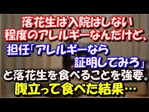 【修羅場】 落花生は入院はしない程度のアレルギー。担任「アレルギーなら証明してみろ」と落花生を食べることを強要。俺「アレルギーだって言ってんのに！」腹立って食べた結果… スカッと修羅場ラバンダ