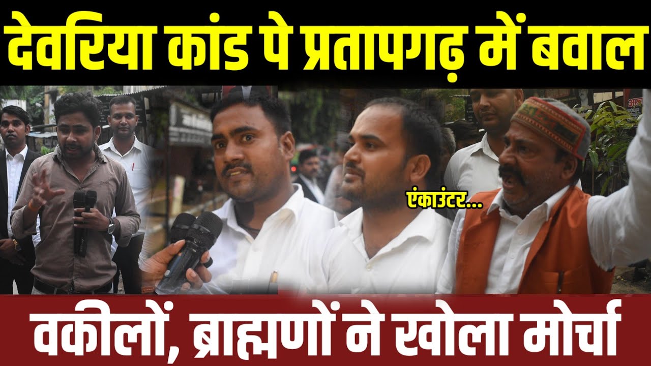 Devariya Rajkumar Devariya कांड पर प्रतापगढ़ में बवाल वकीलों और ब्राह्मणों ने खोला मोर्चा ...