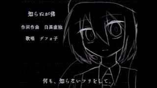 知らぬが仏 ft.デフォ子