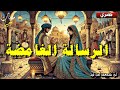 قصة الرسالة الغامضة قصة مثيرة و مشوقة بسرد هادئ قبل النوم قصة الرسالة الغامضة قصة مثيرة و مشوقة بسرد هادئ قبل النوم
