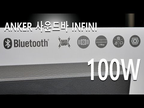 뭐라구? 말소리 듣고 싶어요! 100W의 좀 과한 베이스 앤커 인피니 사운드바 / ANKER INFINI