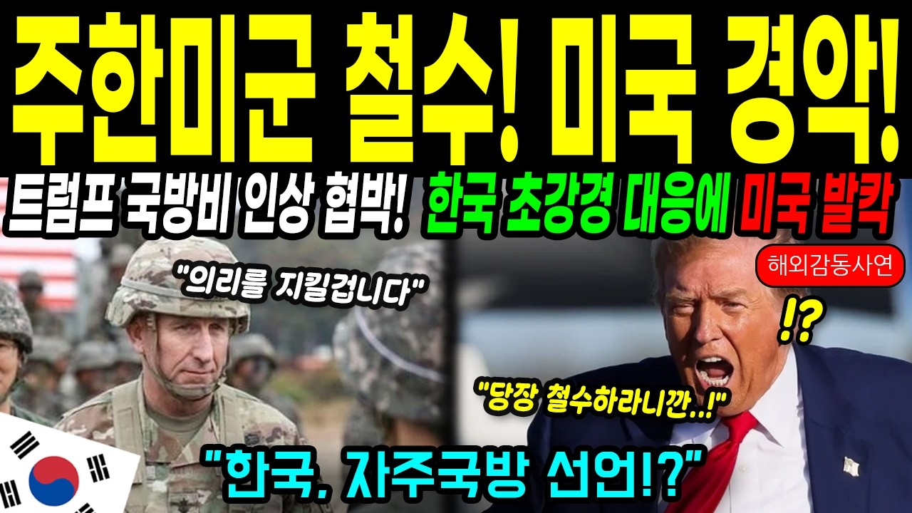 [해외감동사연] 주한미군 카드 꺼낸 미국, 한국 초강경 반격에 결국 굴복…세계가 발칵 뒤집혔다!