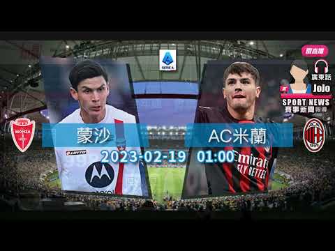 【意甲-賽前分析】2023-02-19 蒙沙 VS AC米蘭 | AC盼食「沙」琪瑪 [聲音報導: Jojo]