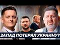 Почему Запад больше не контролирует украинский сценарий? - Бондаренко