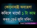 Very heart touching motivational quotes in assameseassamese motivationalassamese quotes