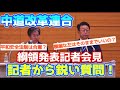 【鋭い質問!】中道改革連合の綱領発表、記者会見で記者から鋭い質問が!立憲民主党の安住幹事長も思わずタジタジ? #政治ニュース #中道改革 #公明党 #立憲民主党 #政局 #解散総選挙