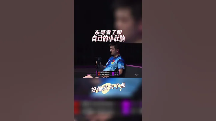樊振東的小肚腩 - 天天要聞