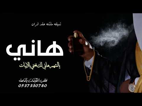 شيلة باسم هاني حماسيه رقص افخم شيلة ملكه باسم هاني مجانيه بدون حقوق