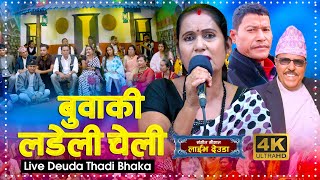 Buwaki Ladeli Cheli बवक लडल चल Dikra Devi Deuda Thadi Bhaka 2023 Sangeet Saugat Official