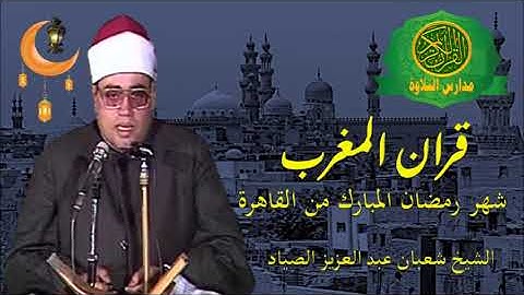 قران المغرب 25 رمضان 1444\\ الشيخ شعبان عبد العزيز الصياد - تلاوات نادرة مختلفة نوادر شهر رمضان زمان