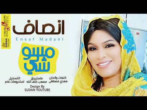 انصاف مدني مسو لي شي جديد الاغاني السودانية 2020
