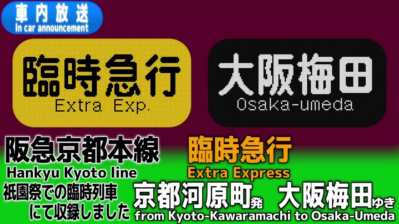 【祇園臨】阪急京都線　臨時急行　京都河原町ー大阪梅田　車内放送