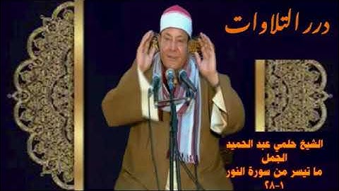 الشيخ حلمي عبدالحميد الجمل ما تيسر من أول سورة النور ستوديو