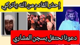 شماتة تركي آل الشيخ في _الشيخ_ بدر_ المشاري وحفل رقص وخمـ ور بالحرم المكي