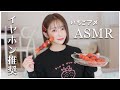 【ASMR】いちごあめ🍓